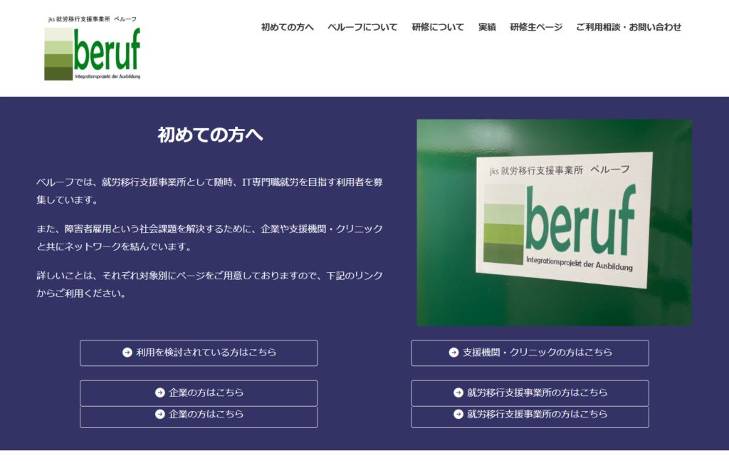 就労移行支援事業所ベルーフ