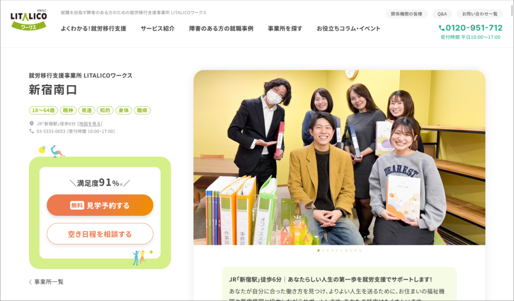 LITALICOワークス 新宿南口