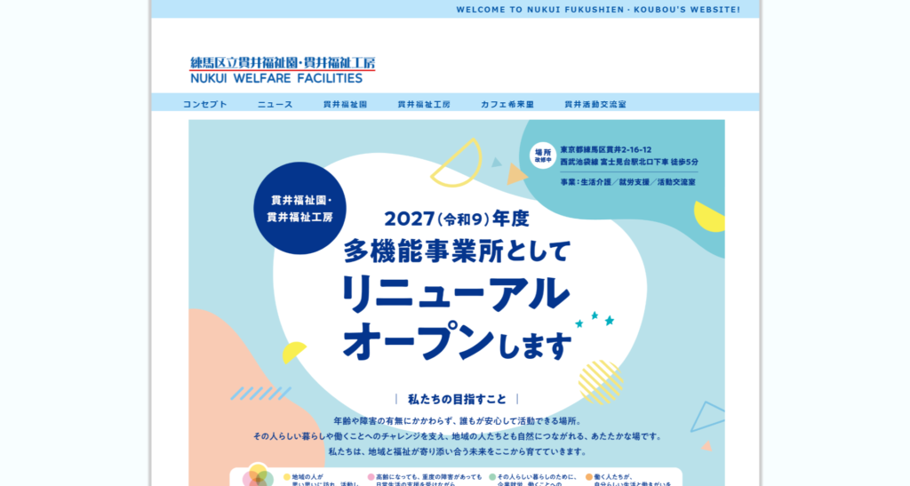 練馬区立貫井福祉工房