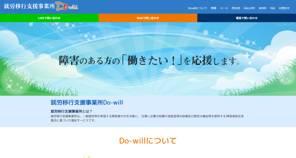 就労移行移行支援事業所Do-will