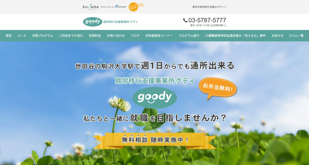 就労移行支援事業所グディ