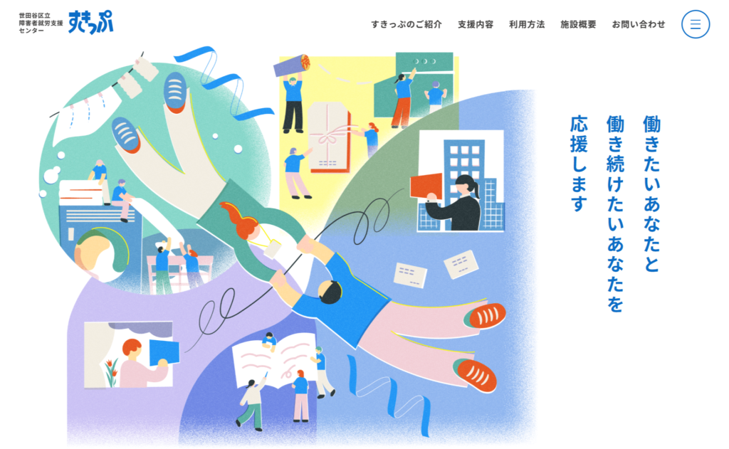 世田谷区立知的障害者就労支援センター すきっぷ