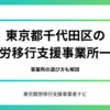 東京都千代田区の就労移行支援事業所一覧｜事業所の選び方も解説