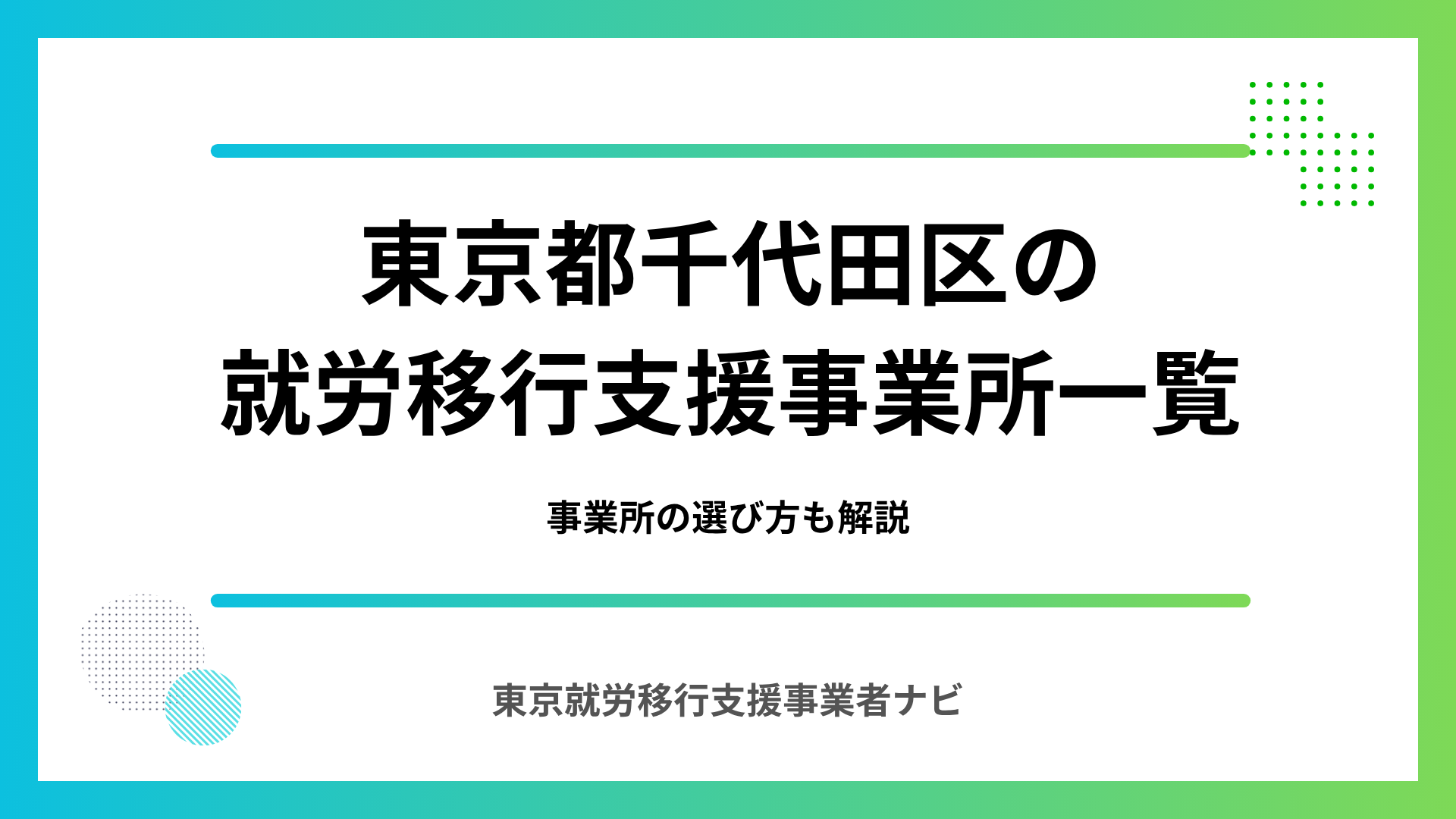 東京都千代田区の就労移行支援事業所一覧｜事業所の選び方も解説