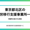 東京都北区の就労移行支援事業所一覧｜事業所の選び方も解説