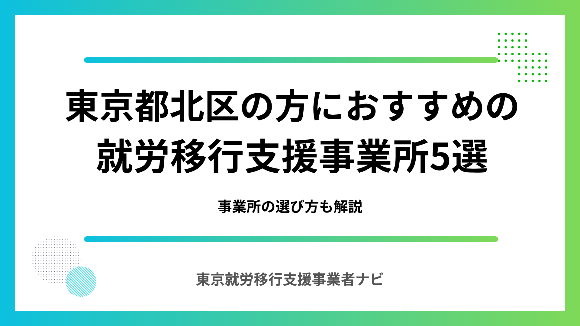 東京都北区の方におすすめの就労移行支援事業所5選