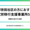 東京都世田谷区の方におすすめの就労移行支援事業所5選