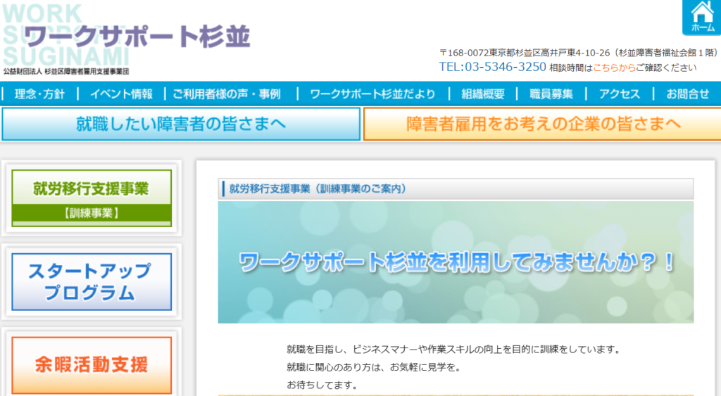 杉並区障害者雇用支援センター