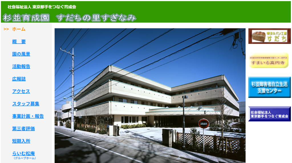 杉並育成園 すだちの里すぎなみ