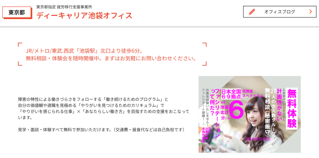 ディーキャリア池袋オフィス