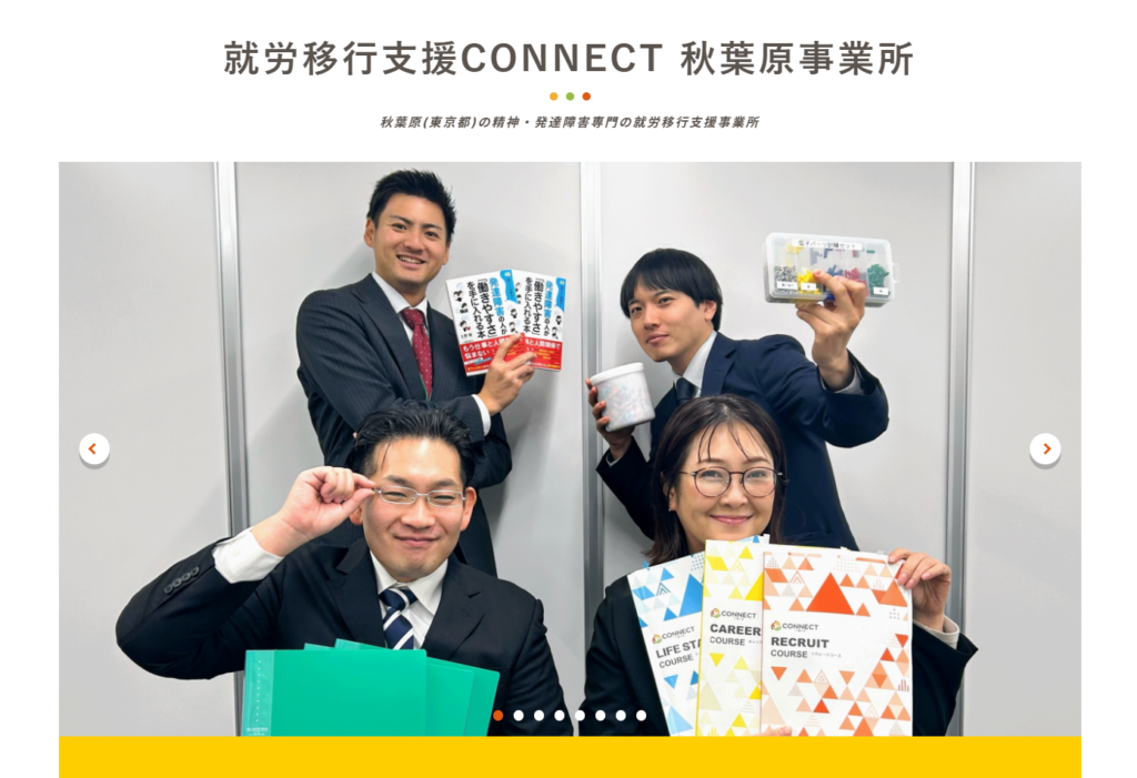 CONNECT 秋葉原事業所