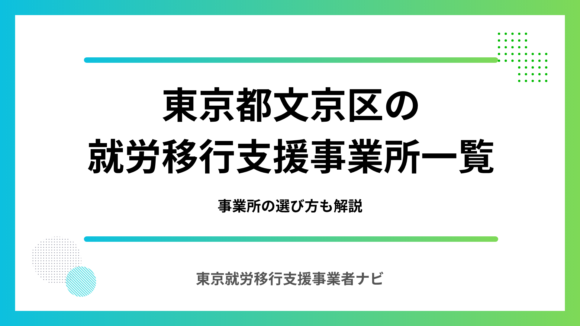 東京都文京区の就労移行支援事業所一覧｜事業所の選び方も解説