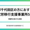 東京都千代田区の方におすすめの就労移行支援事業所5選
