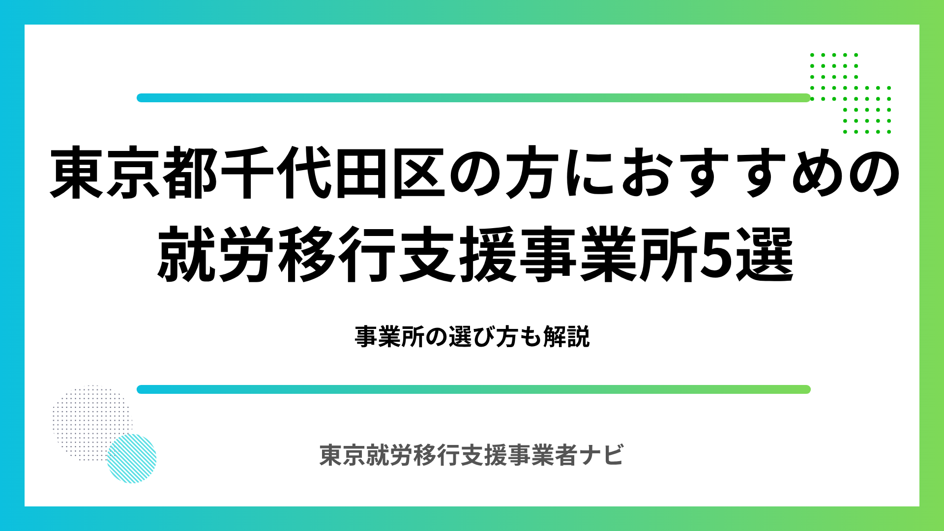 東京都千代田区の方におすすめの就労移行支援事業所5選