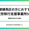 東京都練馬区の方におすすめの就労移行支援事業所5選