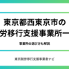 東京都西東京市の就労移行支援事業所一覧｜事業所の選び方も解説