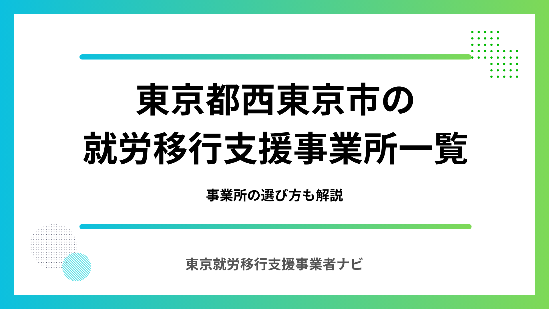 東京都西東京市の就労移行支援事業所一覧｜事業所の選び方も解説