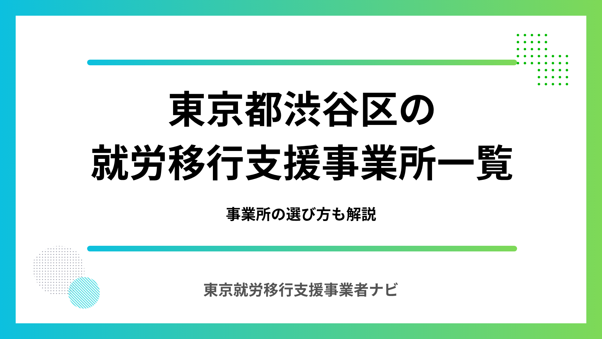 東京都渋谷区の就労移行支援事業所一覧｜事業所の選び方も解説