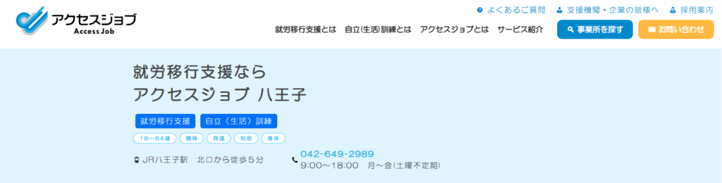 アクセスジョブ 八王子