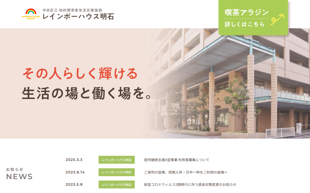 中央区立知的障害者生活支援施設レインボーハウス明石