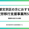 東京都文京区の方におすすめの就労移行支援事業所5選