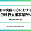 東京都中央区の方におすすめの就労移行支援事業所5選