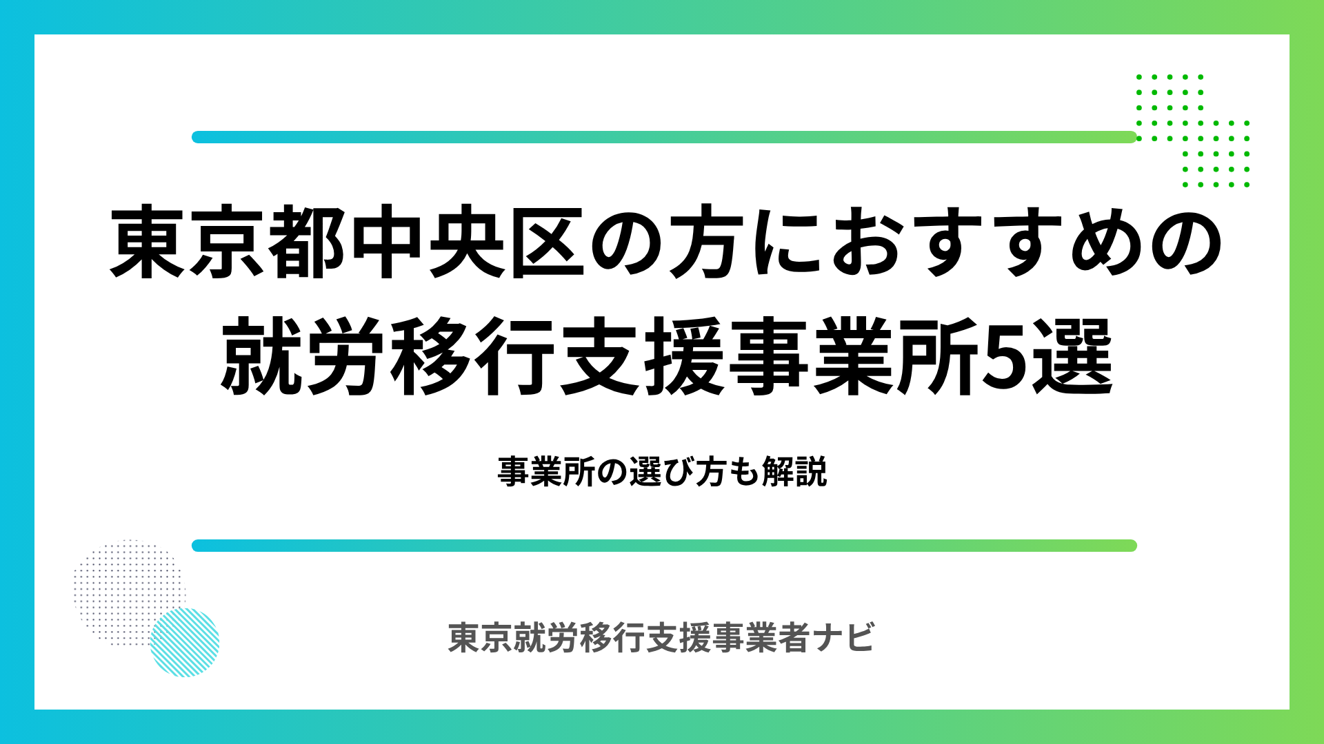 東京都中央区の方におすすめの就労移行支援事業所5選
