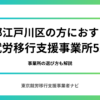 東京都江戸川区の方におすすめの就労移行支援事業所5選