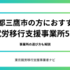 東京都三鷹市の方におすすめの就労移行支援事業所5選