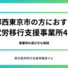 東京都西東京市の方におすすめの就労移行支援事業所4選