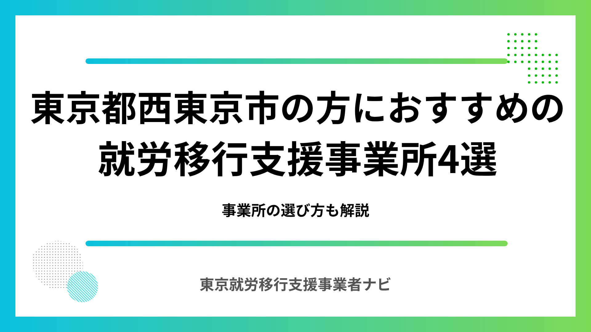 東京都西東京市の方におすすめの就労移行支援事業所4選