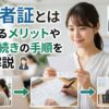 受給者証とは　取得するメリットや申請手続きの手順を徹底解説