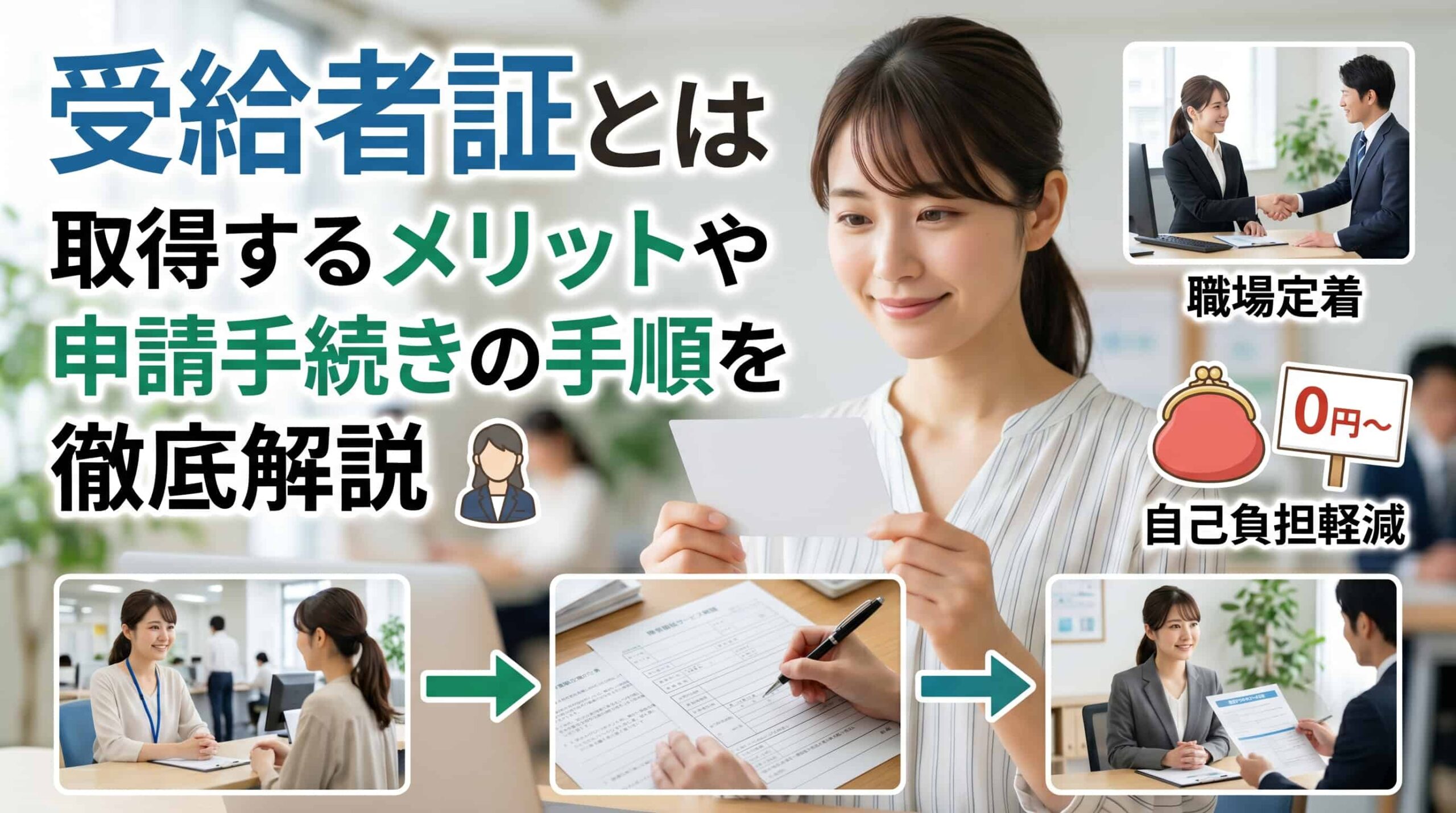 受給者証とは　取得するメリットや申請手続きの手順を徹底解説