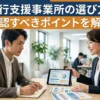 就労移行支援事業所の選び方とは？確認すべきポイントを解説