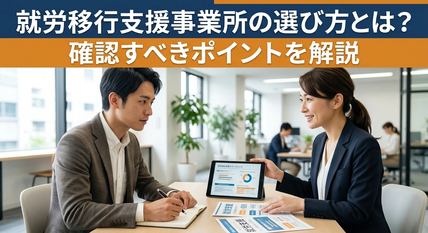 就労移行支援事業所の選び方とは?確認すべきポイントを解説