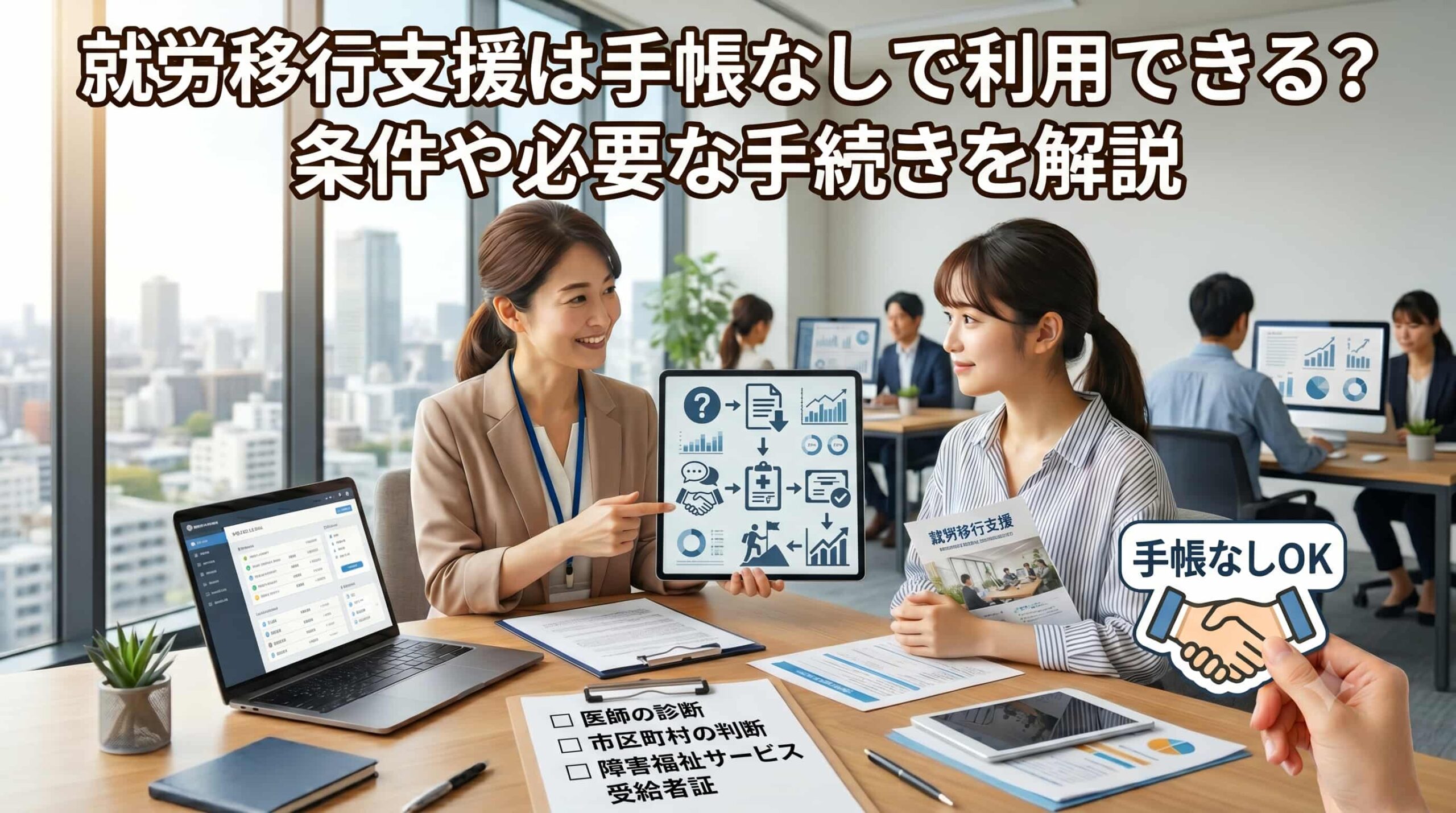 就労移行支援は手帳なしで利用できる？条件や必要な手続きを解説