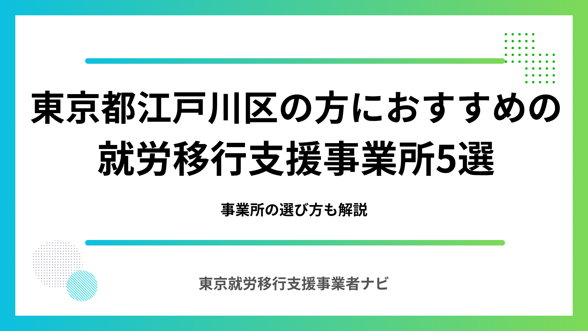東京都江戸川区の方におすすめ就労移行支援事業所5選