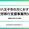 東京都八王子市の方におすすめの就労移行支援事業所5選