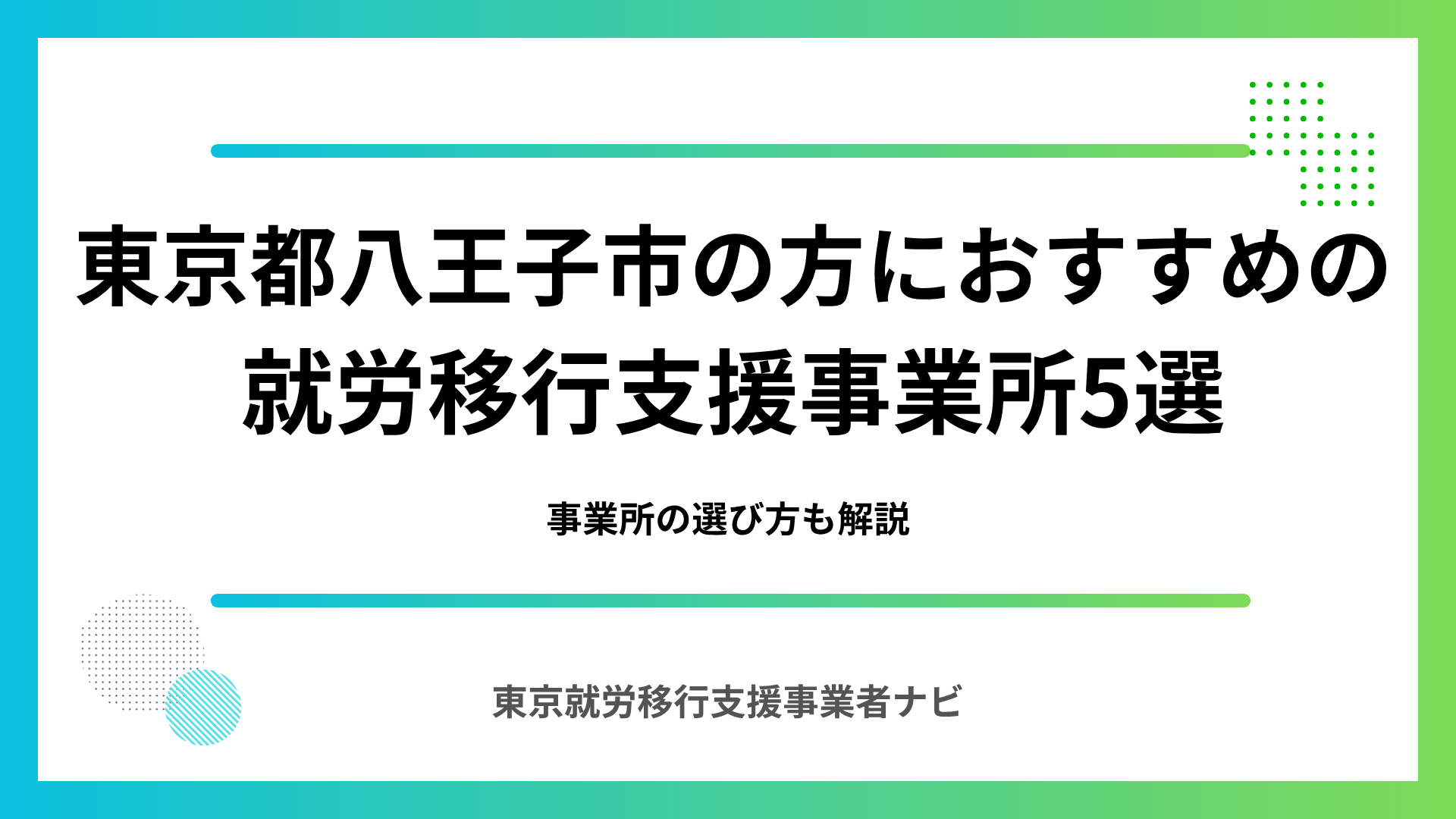 東京都八王子市の方におすすめの就労移行支援事業所5選