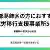 東京都葛飾区の方におすすめの就労移行支援事業所5選