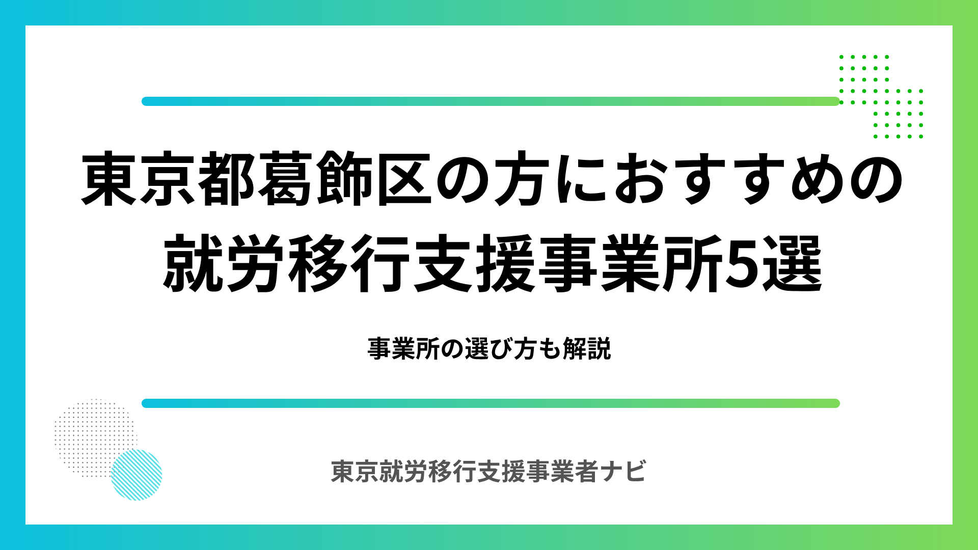 東京都葛飾区の方におすすめの就労移行支援事業所5選
