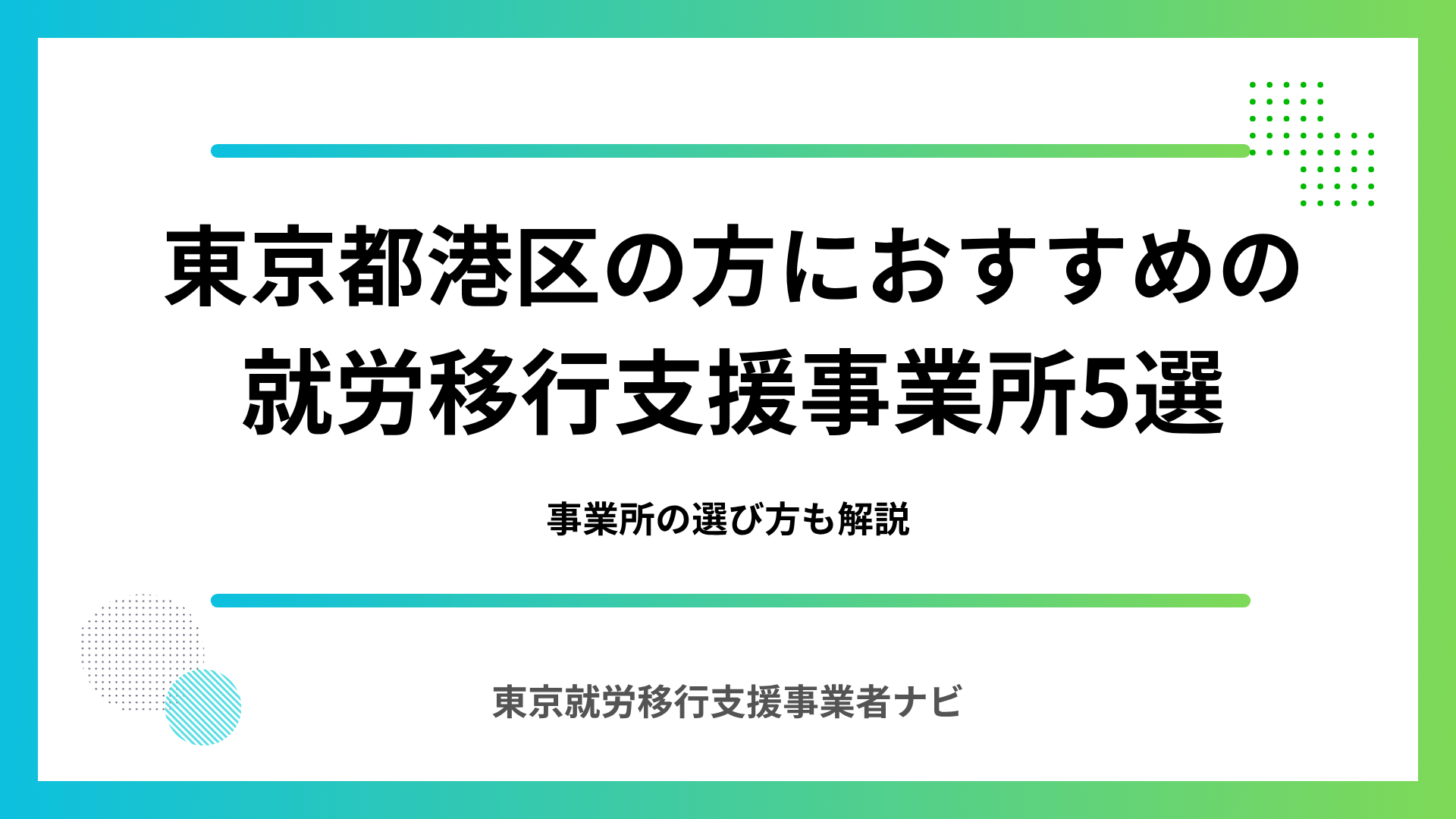 東京都港区の方におすすめの就労移行支援事業所5選