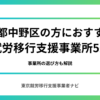 東京都中野区の方におすすめの就労移行支援事業所5選