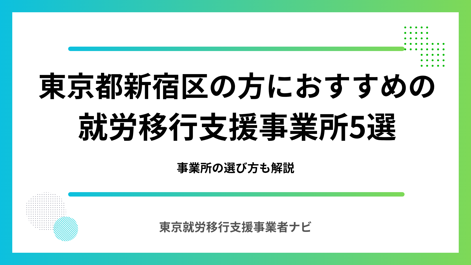 東京都新宿区の方におすすめの就労移行支援事業所5選