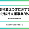 東京都杉並区の方におすすめの就労移行支援事業所5選