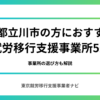 東京都立川市の方におすすめの就労移行支援事業所5選