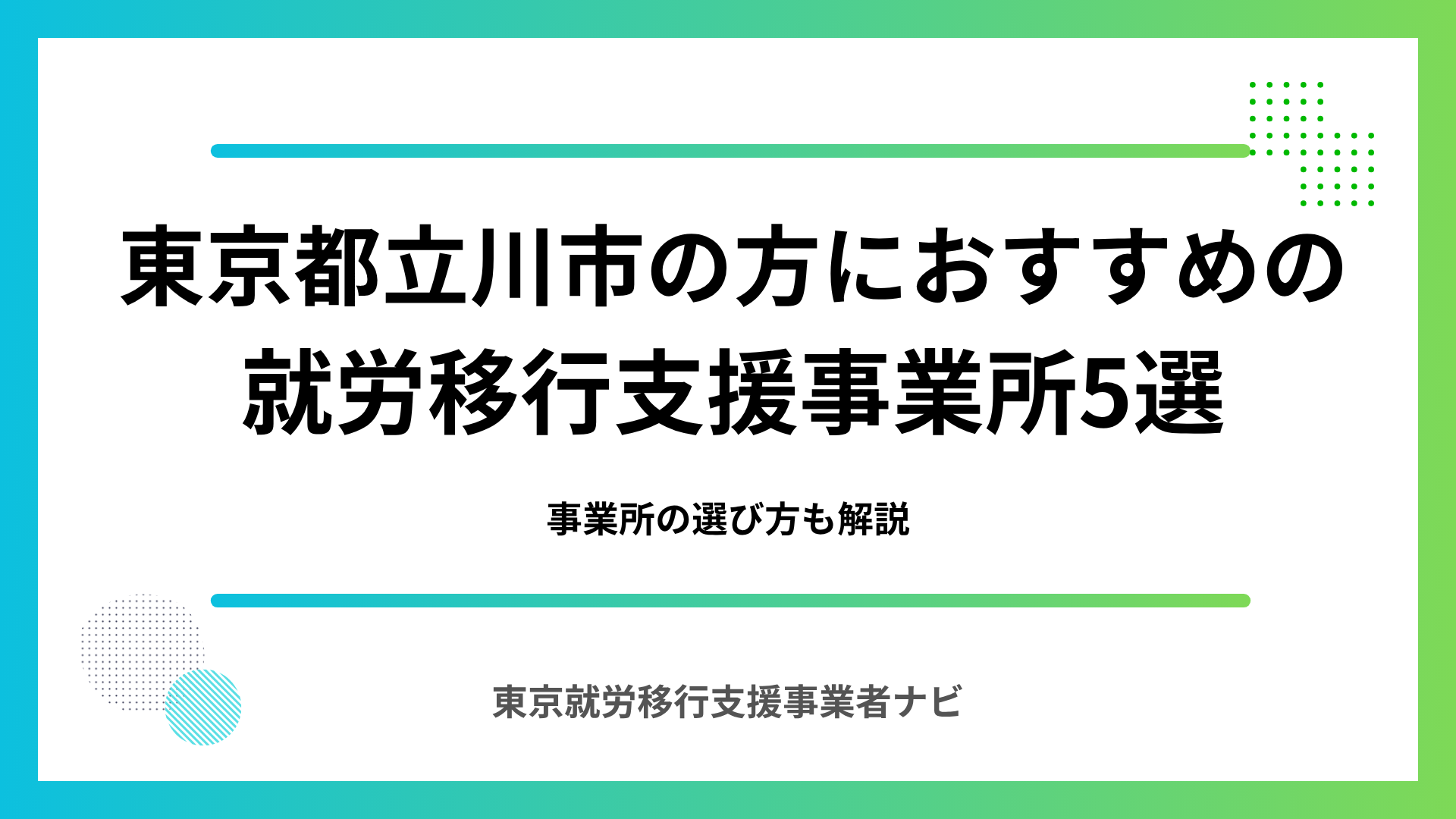 東京都立川市の方におすすめの就労移行支援事業所5選