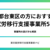 東京都台東区の方におすすめの就労移行支援事業所5選｜事業所の選び方も解説