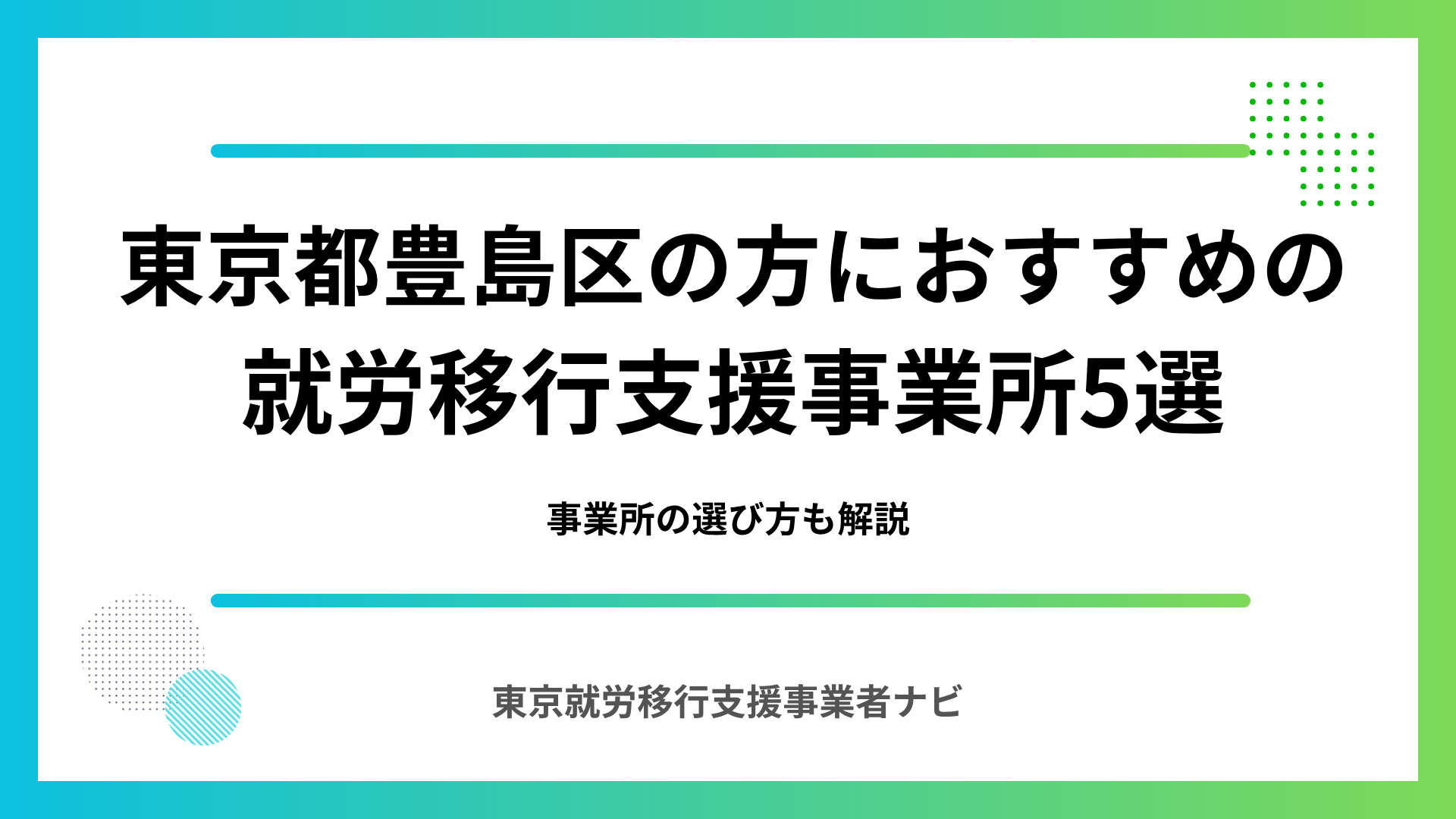 東京都豊島区の方におすすめの就労移行支援事業所5選