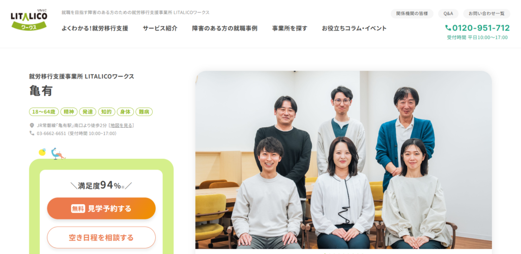 LITALICOワークス亀有